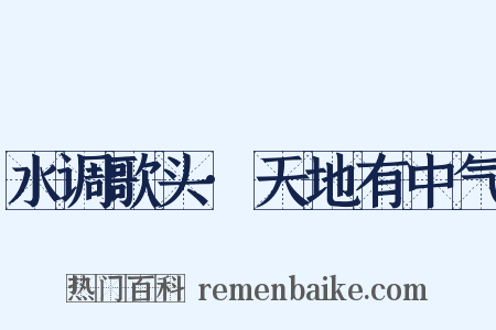 水调歌头·天地有中气是什么意思的图片
